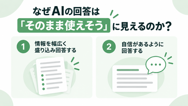 なぜAIの回答は「そのまま使えそう」に見えるのか?.png