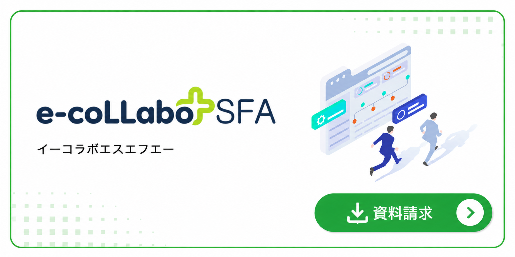イーコラボSFAのマーケティングバナー.png