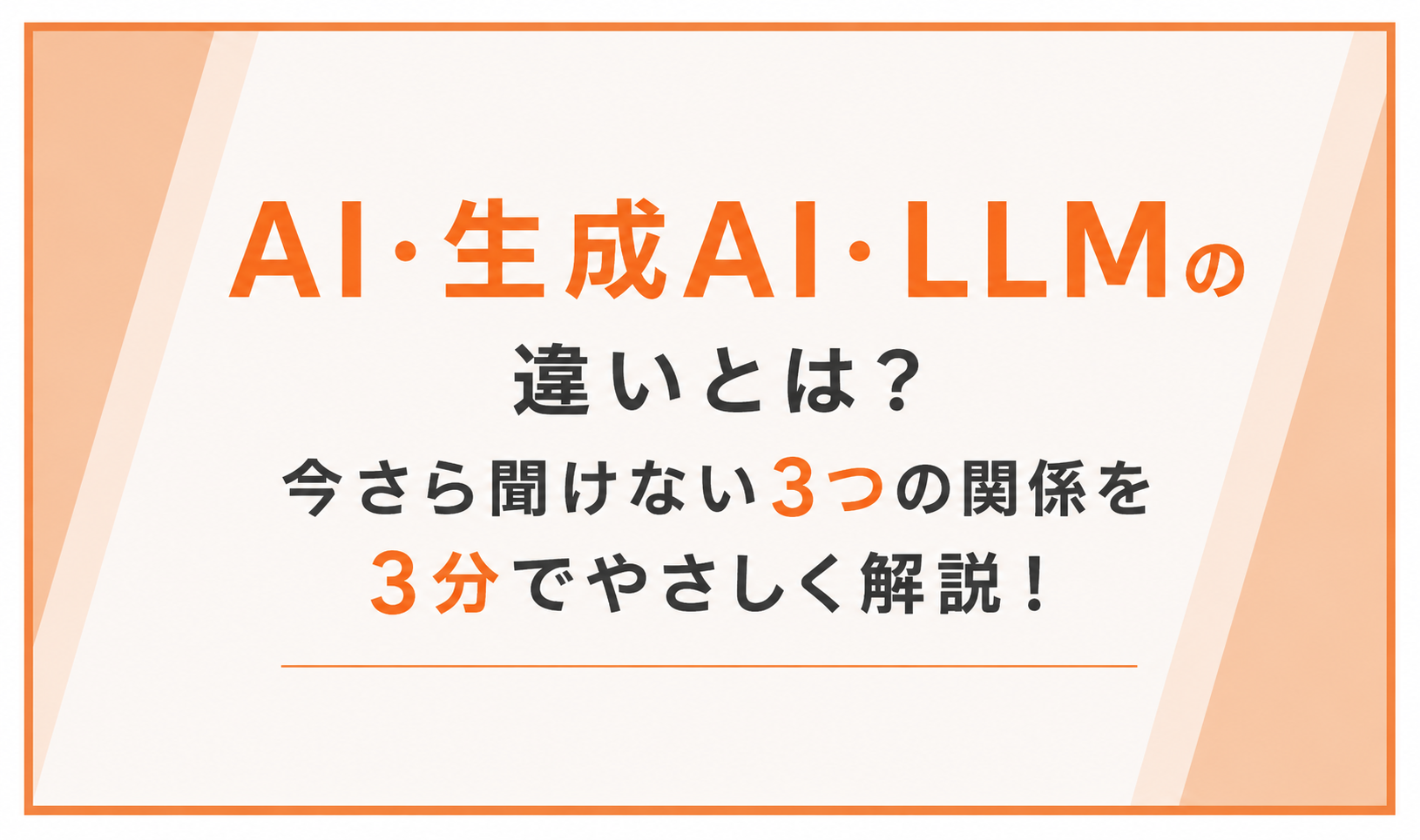 AI・生成AI・LLMの違いとは？今さら聞けない3つの関係を3分でやさしく解説！