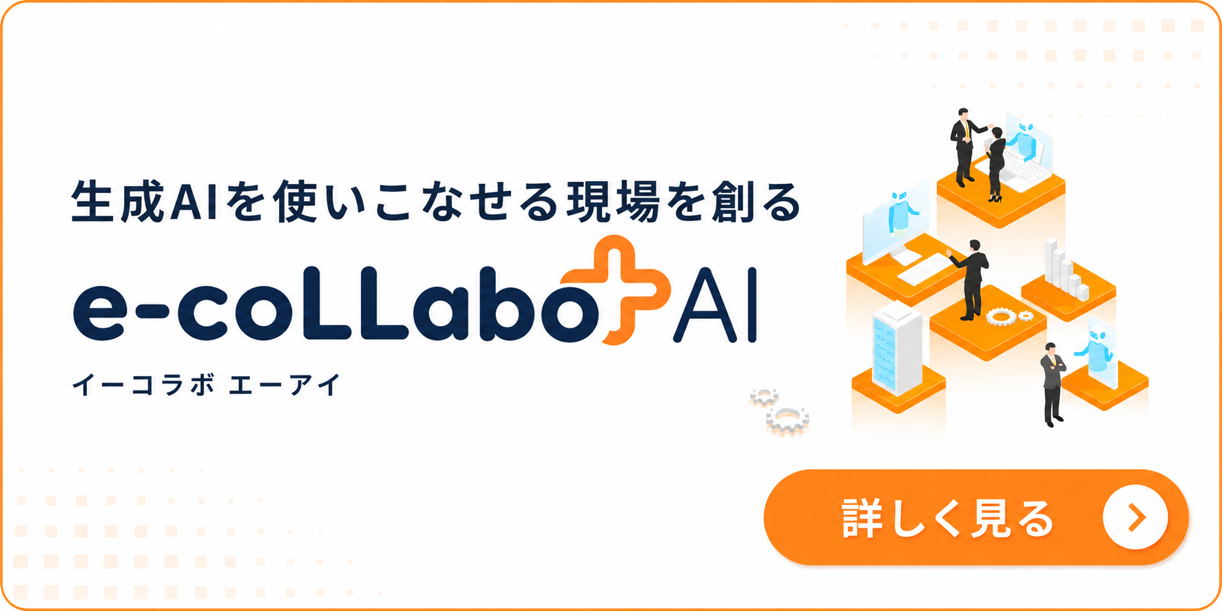 e-coLLaboAIページ遷移画像(文字なし).png