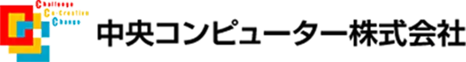 中央コンピューター株式会社