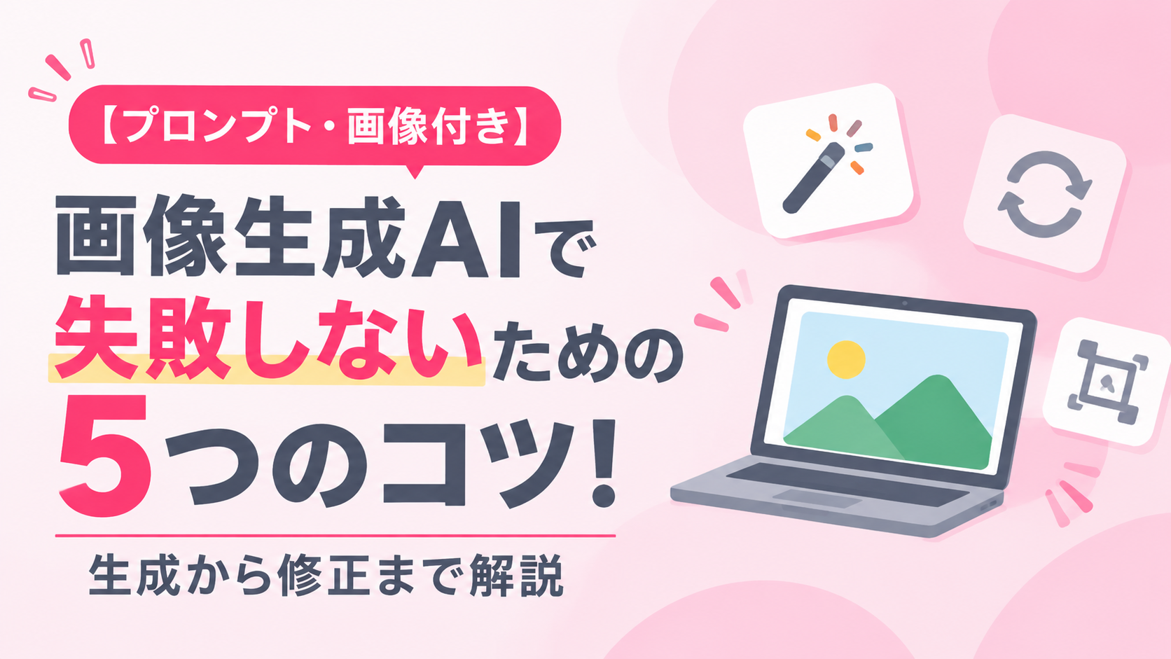 【プロンプト・画像付き】画像生成AIで失敗しないための5つのコツ！生成から修正まで解説