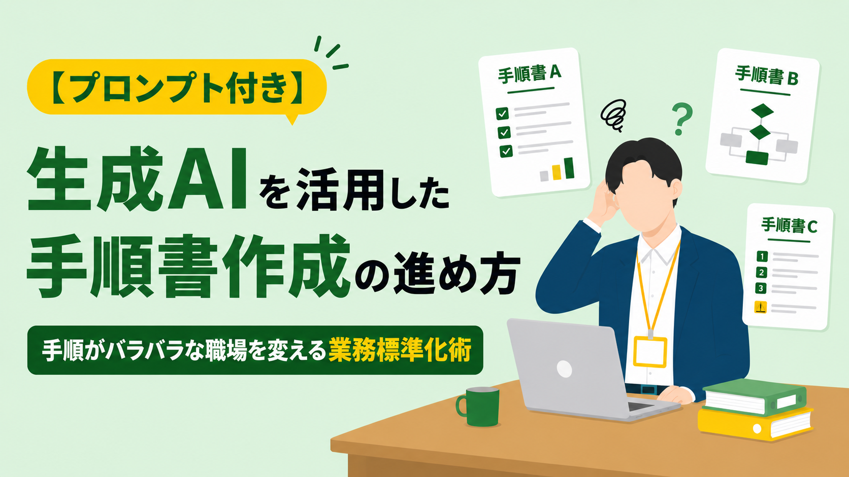 【プロンプト付き】生成AIを活用した手順書作成の進め方　手順がバラバラな職場を変える業務標準化術