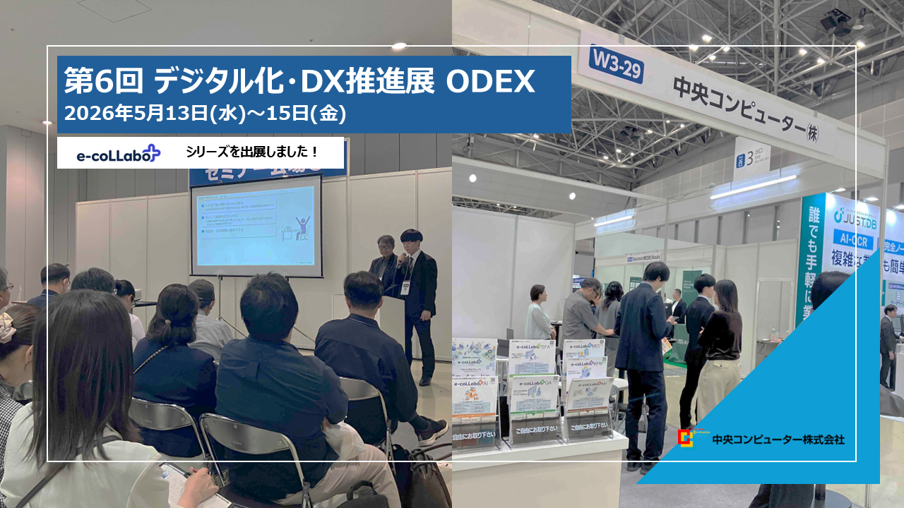 第6回 デジタル化・DX推進展 ODEXに「e-coLLabo」シリーズを出展しました