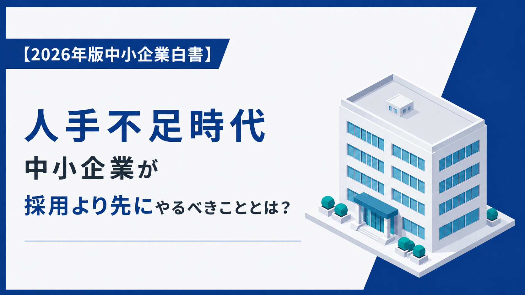 人手不足時代、中小企業が採用より先にやるべきこととは？【2026年版中小企業白書から読み解く】