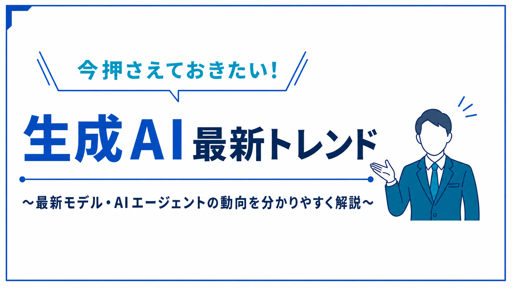 今押さえておきたい！生成AI最新トレンド<br />～最新モデル・AIエージェントの動向を分かりやすく解説～