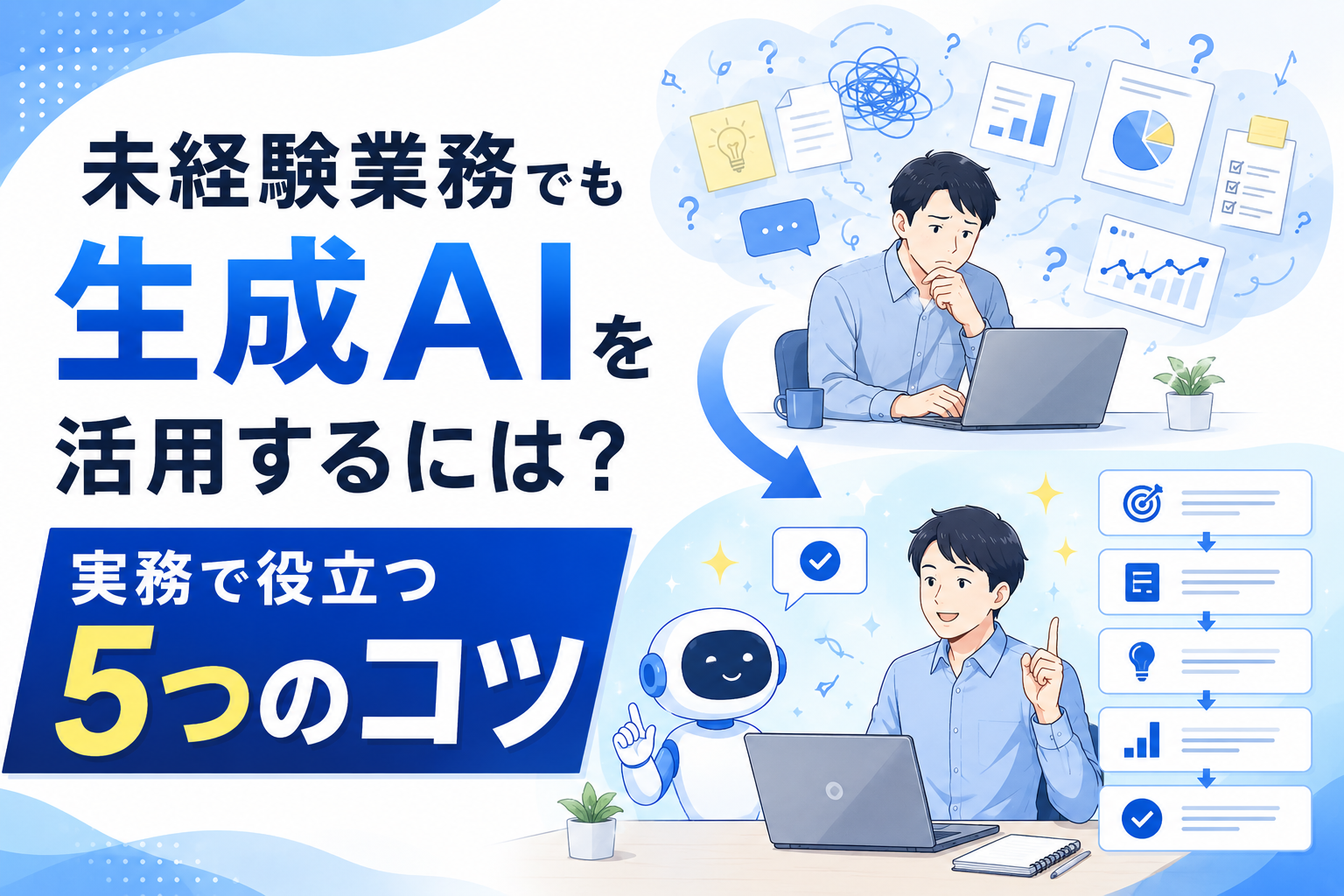 未経験業務でも生成AIを活用するには？実務で役立つ5つのコツ