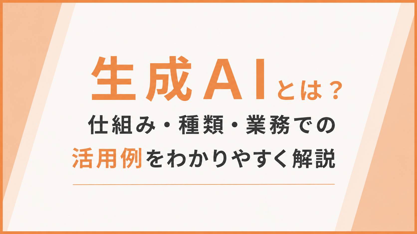 生成AIとは？仕組み・種類・業務での活用例をわかりやすく解説