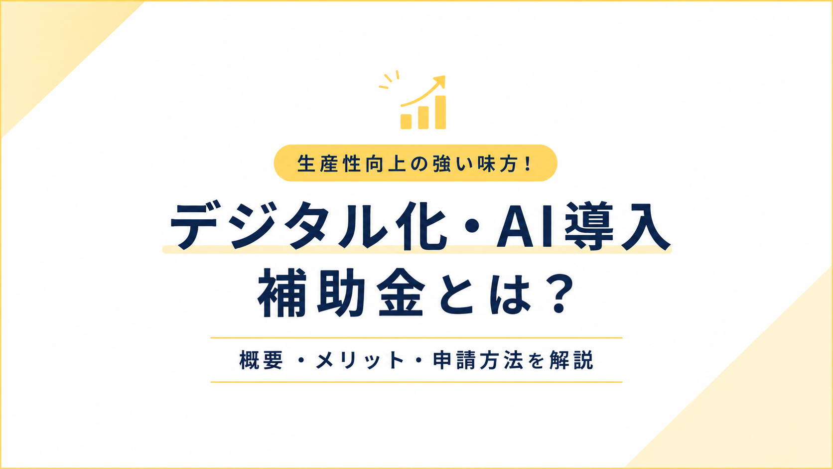生産性向上の強い味方！デジタル化・AI導入補助金とは？概要・メリット・申請方法を解説