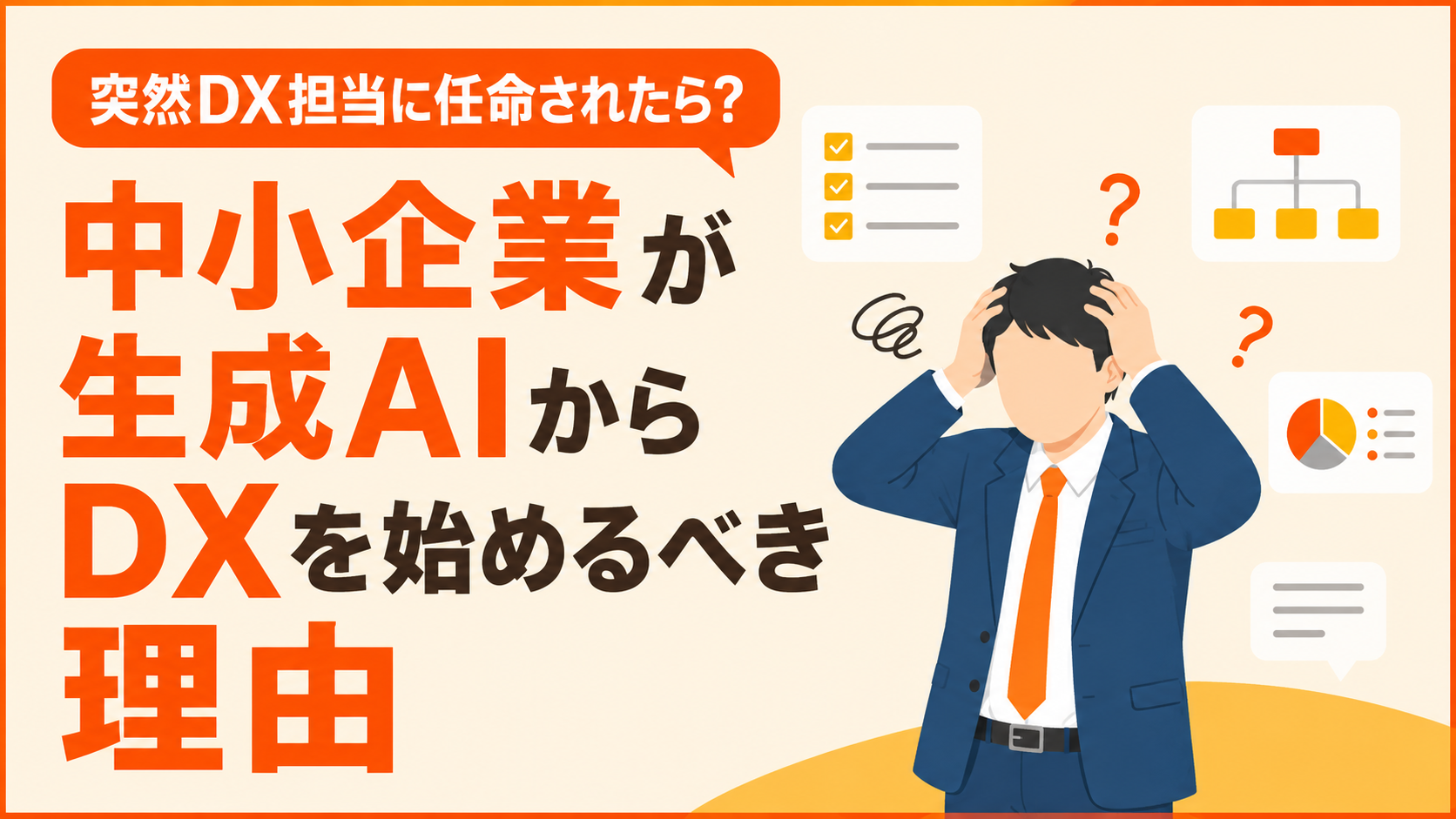 突然DX担当に任命されたら？中小企業が生成AIからDXを始めるべき理由