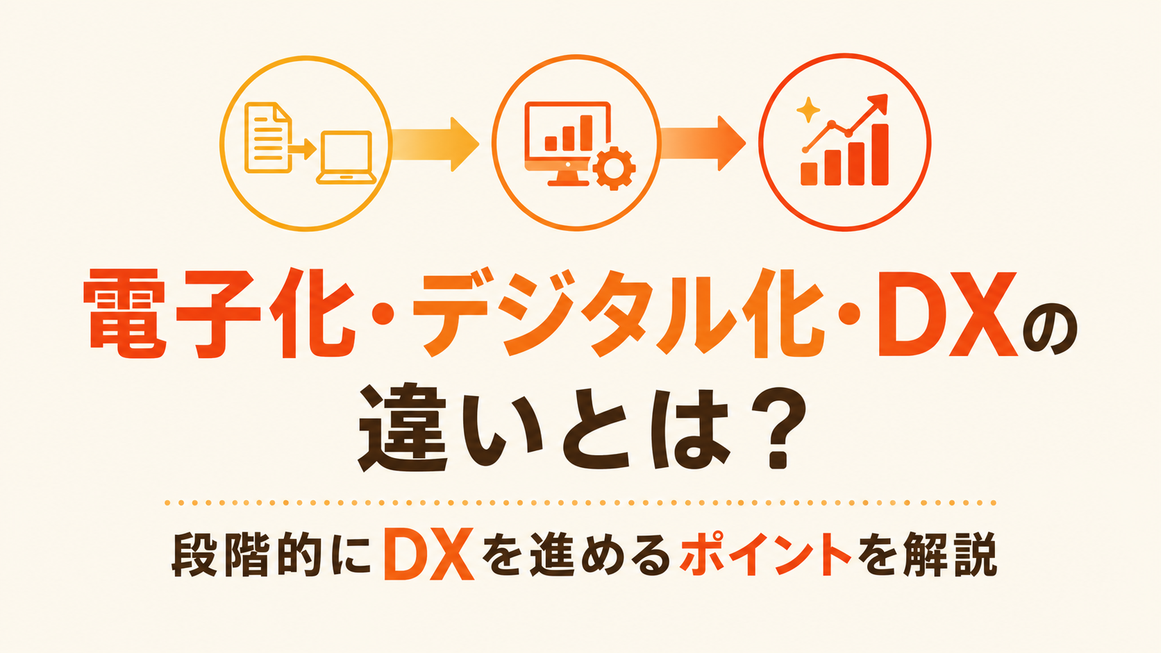 電子化・デジタル化・DXの違いとは？段階的にDXを進めるポイントを解説